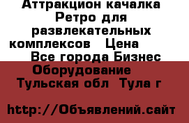 Аттракцион качалка Ретро для развлекательных комплексов › Цена ­ 36 900 - Все города Бизнес » Оборудование   . Тульская обл.,Тула г.